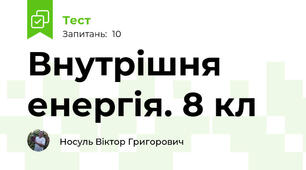 Внутрішня енергія. 8 кл