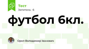 футбол 6кл.