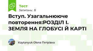 Вступ. Узагальнююче повторення:РОЗДІЛ І. ЗЕМЛЯ НА ГЛОБУСІ Й КАРТІ 