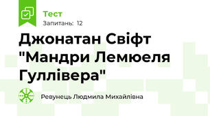Джонатан Свіфт "Мандри Лемюеля Гуллівера"