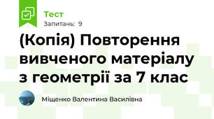 (Копія) Повторення вивченого матеріалу з геометрії за 7 клас