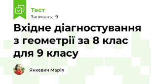 Вхідне діагностування з геометрії за 8 клас для 9 класу