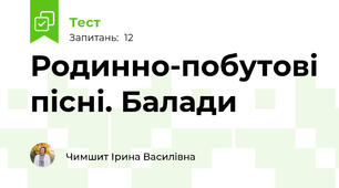  Родинно-побутові пісні. Балади