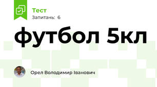 футбол 5кл