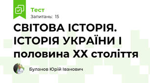 СВІТОВА ІСТОРІЯ. ІСТОРІЯ УКРАЇНИ І половина ХХ століття 