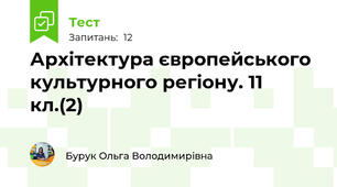 Архітектура європейського культурного регіону. 11 кл.(2)