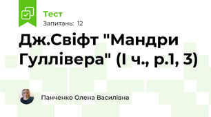 Дж.Свіфт "Мандри Гуллівера" (І ч., р.1, 3) 