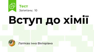 Вступ до хімії