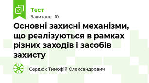 Основні захисні механізми, що реалізуються в рамках різних заходів і засобів захисту