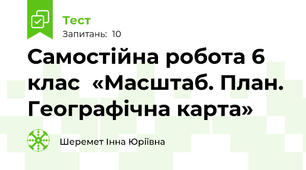 Самостійна робота 6 клас  «Масштаб. План. Географічна карта» 