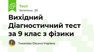 Вихідний Діагностичний тест за 9 клас з фізики