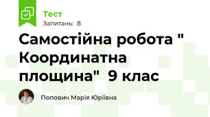  Самостійна робота " Координатна площина"  9 клас 