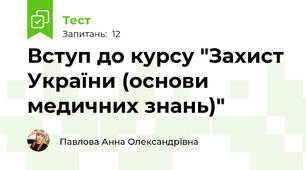 Вступ до курсу "Захист України (основи медичних знань)"