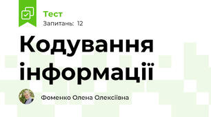 Кодування інформації