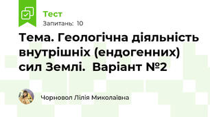 Тема. Геологічна діяльність внутрішніх (ендогенних) сил Землі.  Варіант №2