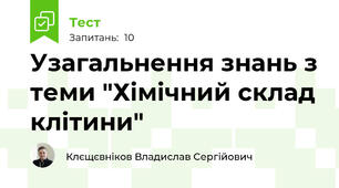 Узагальнення знань з теми "Хімічний склад клітини"