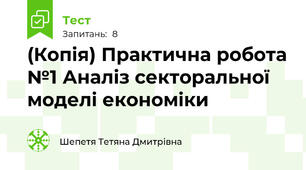 (Копія) Практична робота №1 Аналіз секторальної моделі економіки