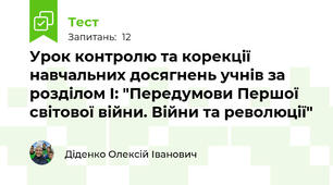 Урок контролю та корекції навчальних досягнень учнів за розділом І: "Передумови Першої світової війни. Війни та революції"