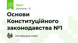 Основи Конституційного законодавства №1