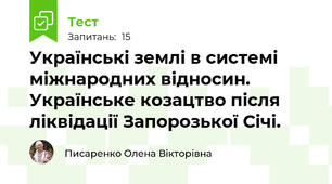 Українські землі в системі міжнародних відносин. Українське козацтво після ліквідації Запорозької Січі.