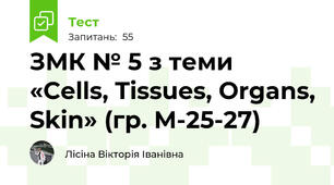 ЗМК № 5 з теми «Cells, Tissues, Organs, Skin» (гр. М-25-27)