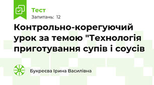 Контрольно-корегуючий урок за темою "Технологія приготування супів і соусів