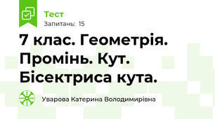 7 клас. Геометрія. Промінь. Кут. Бісектриса кута.