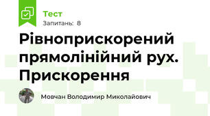 Рівноприскорений прямолінійний рух. Прискорення