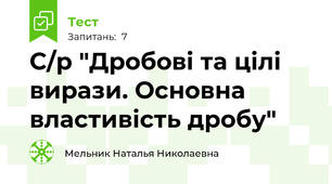 С/р "Дробові та цілі вирази. Основна властивість дробу"