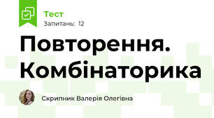 Повторення. Комбінаторика