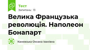 Велика Французька революція. Наполеон Бонапарт