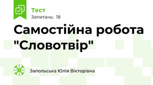 Самостійна робота "Словотвір"