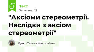 "Аксіоми стереометрії. Наслідки з аксіом стереометрії" 
