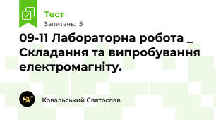 09-11 Лабораторна робота _ Складання та випробування електромагніту.