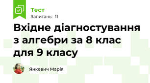 Вхідне діагностування з алгебри за 8 клас для 9 класу