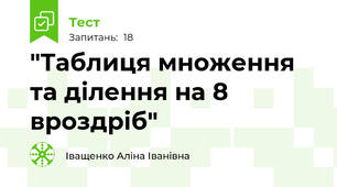 "Таблиця множення та ділення на 8 вроздріб"