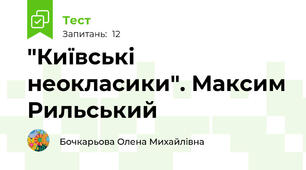"Київські неокласики". Максим Рильський 
