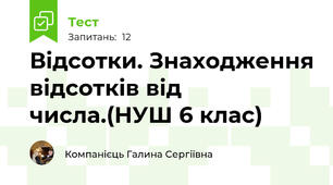 Відсотки. Знаходження відсотків від числа.(НУШ 6 клас)