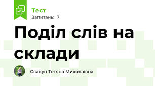 Поділ слів на склади