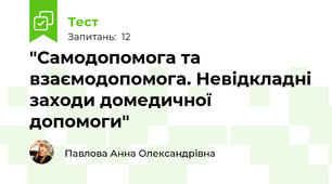 "Самодопомога та взаємодопомога. Невідкладні заходи домедичної допомоги"