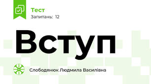 Вступ 