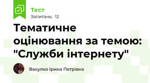 Тематичне оцінювання за темою: "Служби інтернету" 