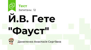 Й.В. Гете "Фауст"