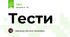 Тести