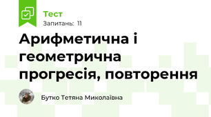  Арифметична і геометрична прогресія, повторення