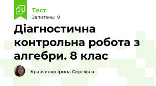 Діагностична контрольна робота з алгебри. 8 клас
