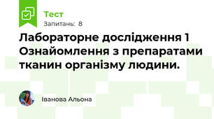 Лабораторне дослідження 1 Ознайомлення з препаратами тканин організму людини.