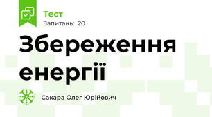 Збереження енергії
