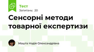 Сенсорні методи товарної експертизи