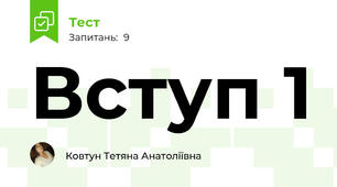 Вступ 1